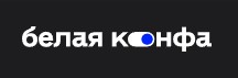 Белая конфа